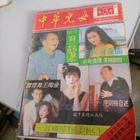 中华儿女杂志1992一3
