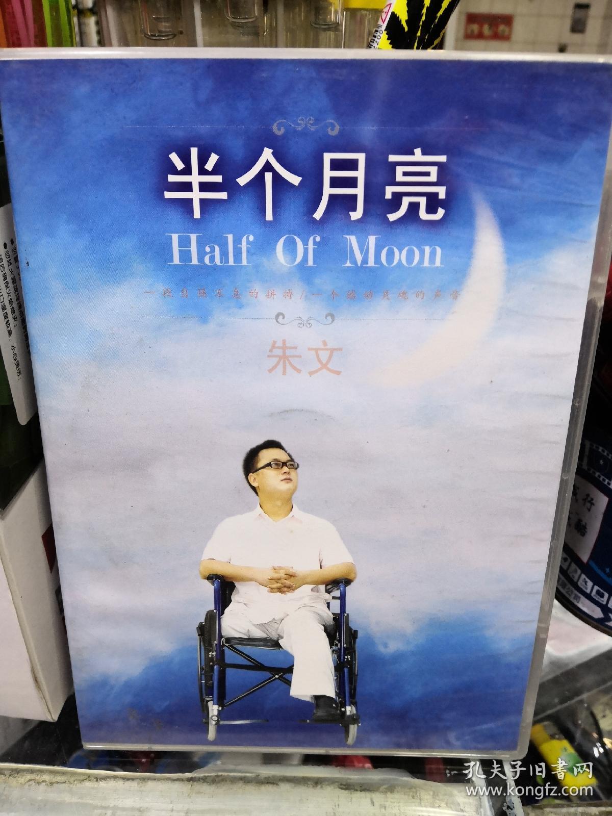 半个月亮：朱文音乐专辑（DVD光盘一张+歌词一份CD一张）