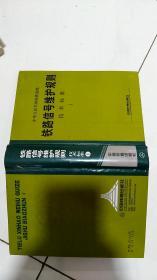 中华人民共和国铁道部铁路信号维护规则技术标准1