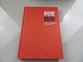 阿里铁军：阿里巴巴销售铁军的进化、裂变与复制