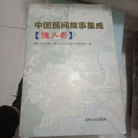 中国民间故事集成.遵义卷