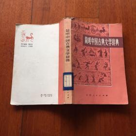 简明中国古典文学词典