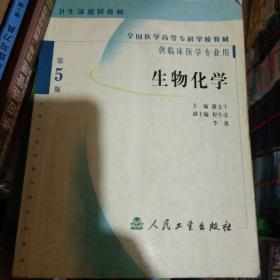 全国医学高等专科学校教材：生物化学（供临床医学专业用）