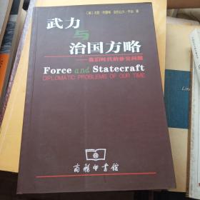 武力与治国方略  作者[美]克雷格、[美]乔治 著；时殷弘、周桂银、石斌 译 出版社商务印书馆 出版时间2004 12