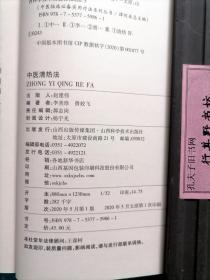 中医临床必备实用疗法系列丛书两种【中医补益法+中医清热法】一起卖