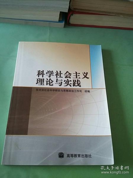 科学社会主义理论与实践