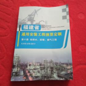 福建省通用安装工程预算定额 第10册 给排水 采暖 燃气工程 Fjyd-310-2017