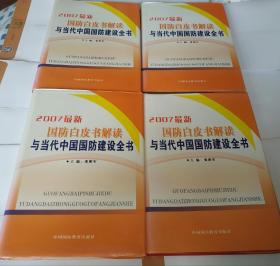 2007最新国防白皮书解读与当代中国国防建设全书，(第1一4卷)。地1。