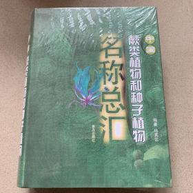 中国蕨类植物和种子植物名称总汇（未开封）