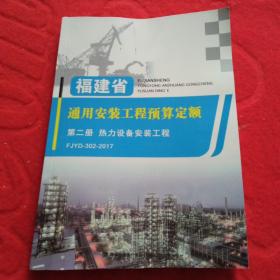 福建省通用安装工程预算定额第二册热力设备安装工程 FJYD-302-2017