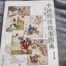 中国传统故事图典：技法篇