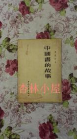 中国书的故事（1955年版）