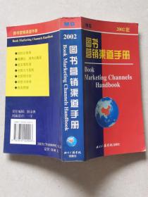 图书营销渠道手册 2002年