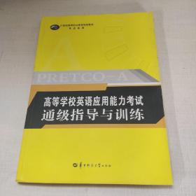 高等学校英语应用能力考试通级指导与训练/21世纪高等职业教育规划教材·英语系列