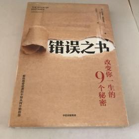 错误之书:改变你一生的9个秘密 美斯基普·普里查德 著 王珍珍 译  