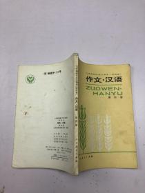 三年制初中语文课本 作文 汉语 第四册