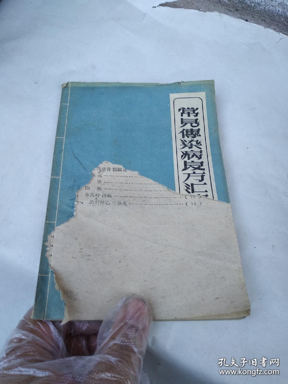 介绍流感、麻疹、猩红热、百日咳、白喉、流行性脑脊髓膜炎、腮腺炎、伤寒、 痢疾、布氏杆菌病、流行性乙型脑炎等疾病的预防方法、措施及验方、秘方、单方和分型选方——常见传染病良方汇集 ——山西省卫生防疫站编—— 太原人民出版社1959版