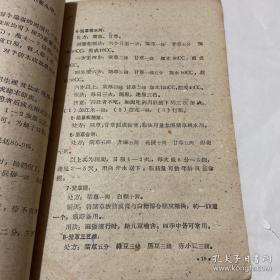 介绍流感、麻疹、猩红热、百日咳、白喉、流行性脑脊髓膜炎、腮腺炎、伤寒、 痢疾、布氏杆菌病、流行性乙型脑炎等疾病的预防方法、措施及验方、秘方、单方和分型选方——常见传染病良方汇集 ——山西省卫生防疫站编—— 太原人民出版社1959版