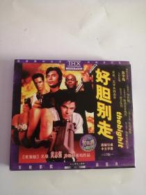 VCD----（好胆别走）16