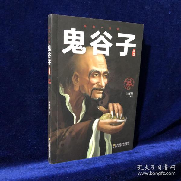 受益一生的鬼谷子智慧（插图升级版）