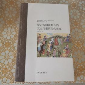 蒙古帝国视野下的元史与东西文化交流