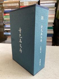 青色马文存（一函3册套装）——是作者近年内所写的数百百篇散文的精选集。 　　《烟火》： 　　该书强调并突出对现实生活的贴近。所收散文皆系近年所作，选材基本来自生活中或行走中的所见所闻。关注并反映社会底层各色人等的生活情状，试图通过这些不同侧面不同角度的聚焦，给读者提供一个菜市场般鲜活、生动又不无嘈杂的大千世界。文字大都施以白描手法，追求平实流畅里的画面感。