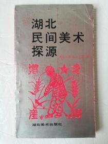 湖北民间美术探源（一版一印）*已消毒