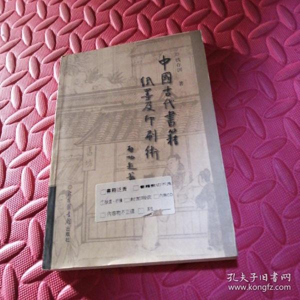 中国古代书籍纸墨及印刷术