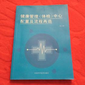 健康管理，体检中心配置及流程再造。