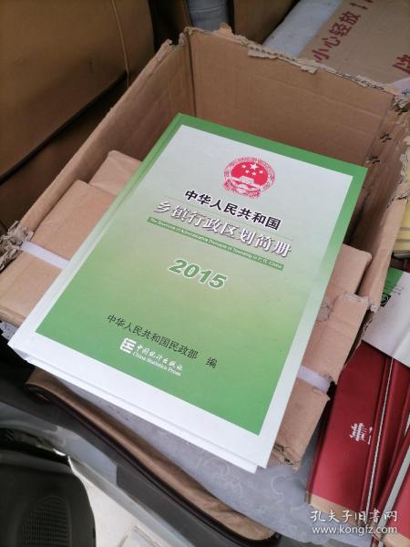2015年中华人民共和国乡镇行政区划简册 64-1