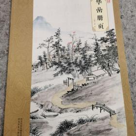 大师珍品：华嵒册页