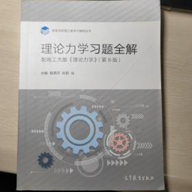 理论力学习题全解（配哈工大版《理论力学》第8版）/高等学校理工类学习辅导丛书