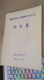 福建省第九次麻醉学术会议论文集