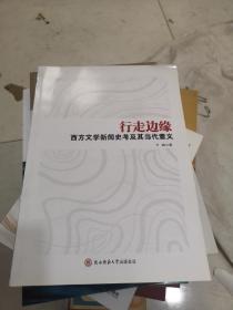 行走边缘：西方文学新闻史考及其当代意义