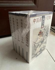 【正版全新】中国画名家小品集 壹贰 叁 肆 伍 1-5册