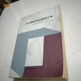 一级注册建筑师必备规范汇编（修订缩印本）