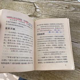 《毛泽东选集》成语典故注释