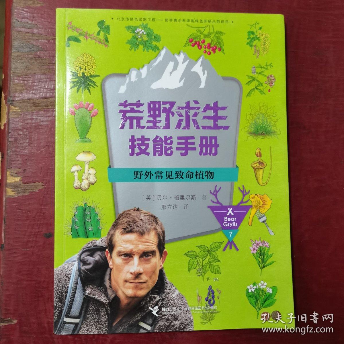 荒野求生技能手册：野外常见致命植物