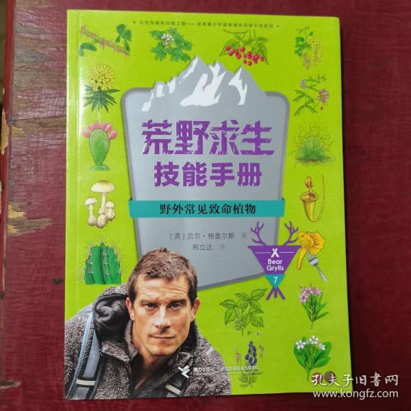 荒野求生技能手册：野外常见致命植物