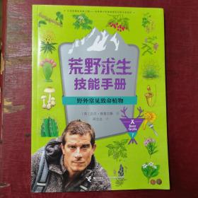 荒野求生技能手册：野外常见致命植物