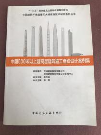 中国500米以上超高层建筑施工组织设计案例集