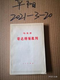 马克思：哥达纲领批判
