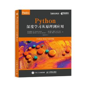 Python深度学习从原理到应用