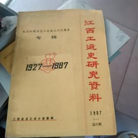 江西工运史研究资料 1987（一）总21辑