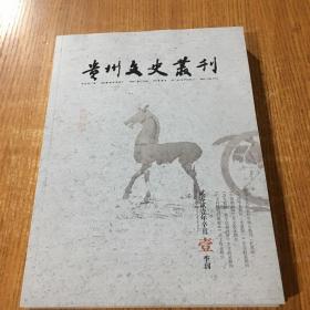 贵州文史丛刊2021年1季刊