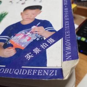 孩子最爱玩的科学实验：有趣的实验