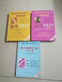 股市操练大全：K线、技术图形的识别和练习专辑