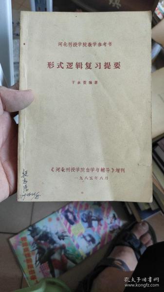 河北刊授学院教学参考书 形式逻辑复习提要