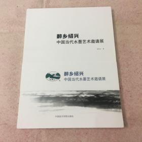 醉乡绍兴 中国当代水墨艺术邀请展