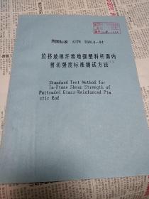 拉挤玻璃纤维增强塑料杆面内剪切强度标准测试方法 油印本